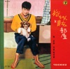 石原裕次郎