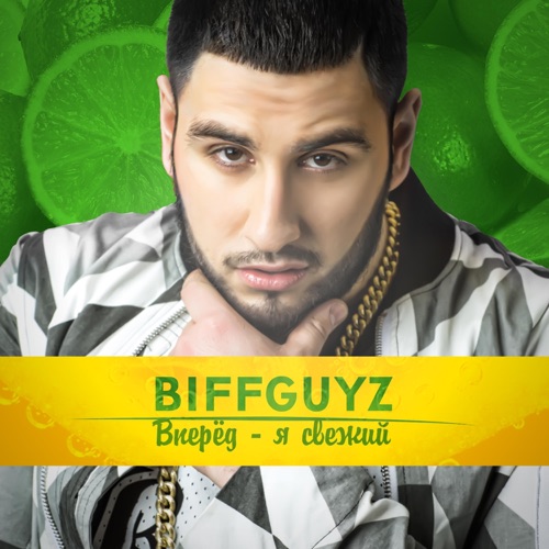Biffguyz скачать песню чики Biffguyz скачать песню чики