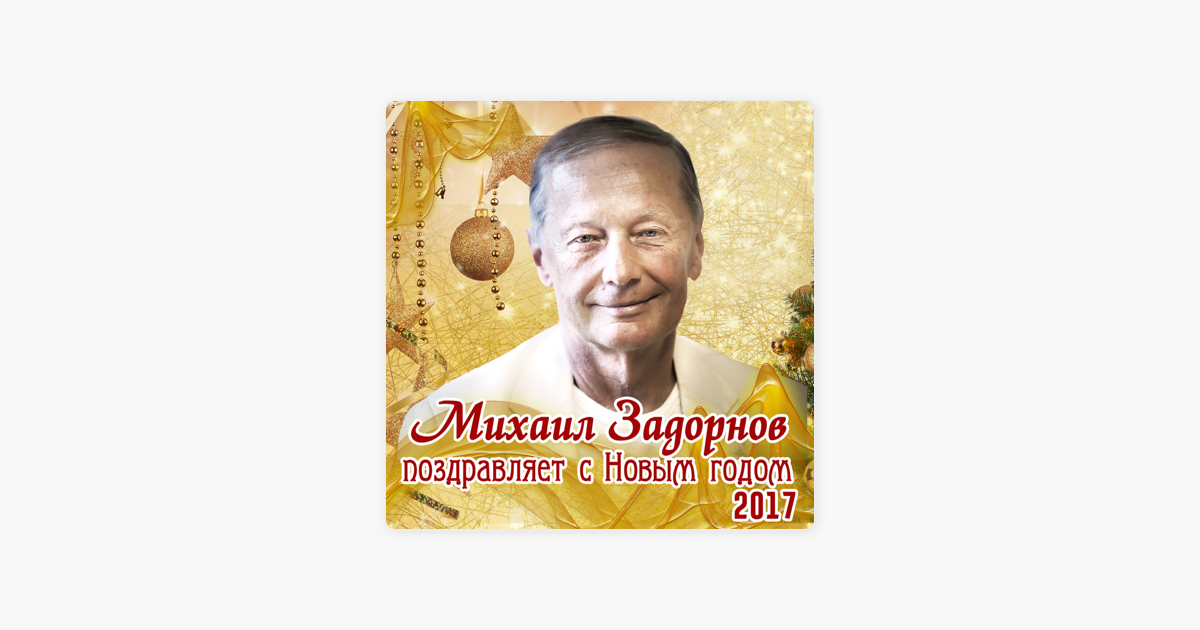 Новогоднее Поздравление Михаила Задорнова