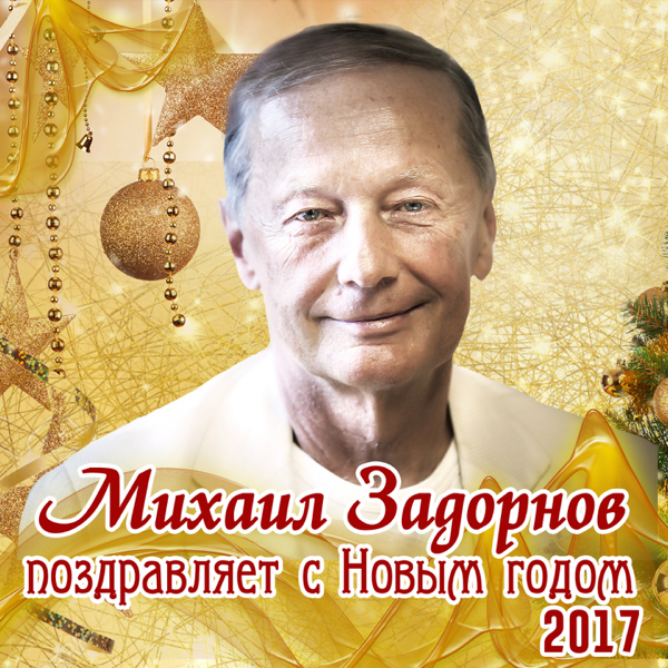 Михаил Задорнов Поздравление С Новым Годом 1991