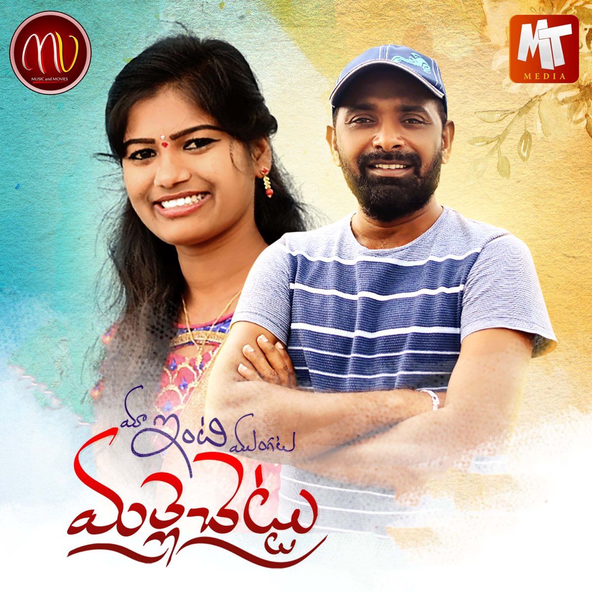 Maa Inti Mungata Malle Chettu Feat Sv Mallikteja Single By Mamidi