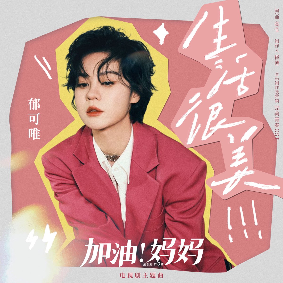 Apple Music 上郁可唯的专辑生活很美 电视剧加油 妈妈主题曲 Single