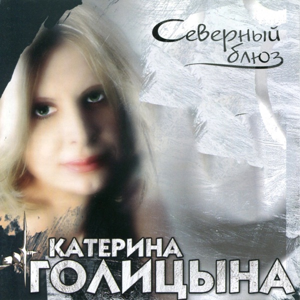 Голицына-день за днём Голицына-день за днём