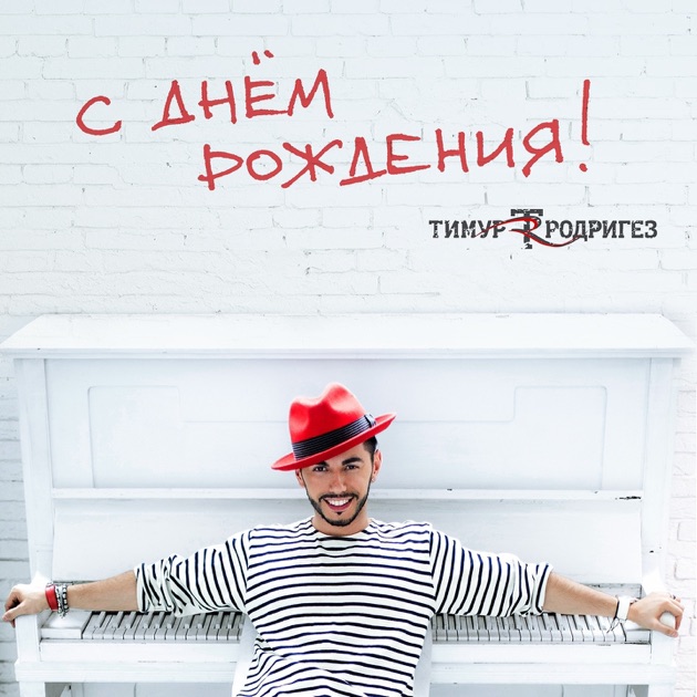 С днем рождения тимур родригез текст С днем рождения тимур родригез текст