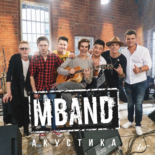 Скачать песню все mband