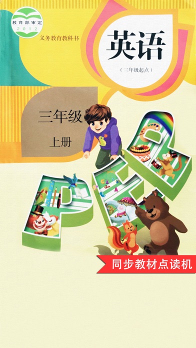 同步教材点读机-人教版pep小学英语三年级上册