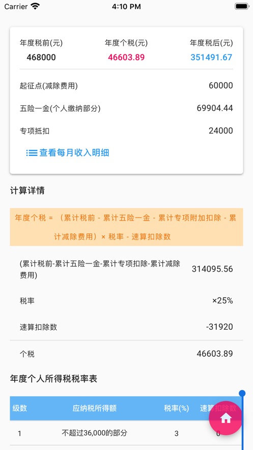 个人所得税速算-手机查询税率管家 app 截图