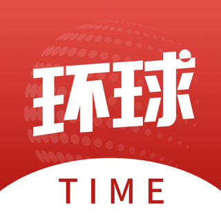 环球time   环球时报官方app