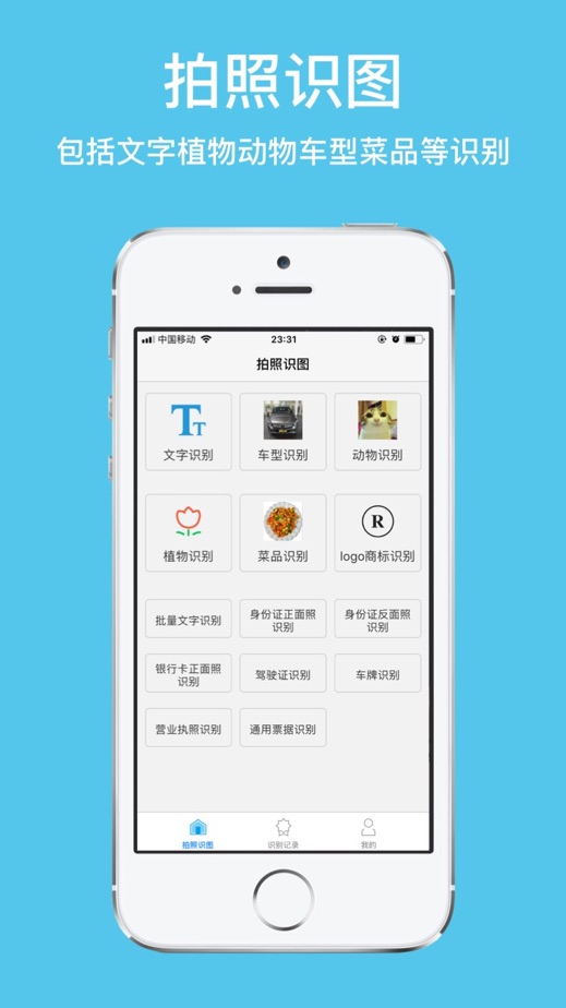 拍照识图-图片识别的专业app