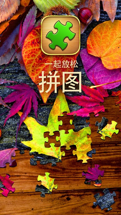 拼图/ 拼图游戏 - jigsaw puzzle pro