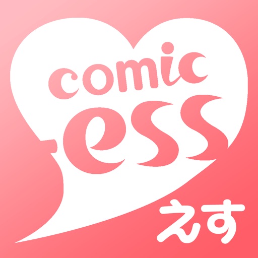 コミックエス - 少女漫画/恋愛マンガ 読み放題