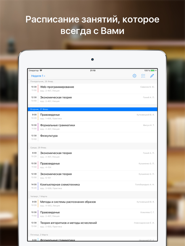 ‎Расписание занятий - Weeklie Screenshot