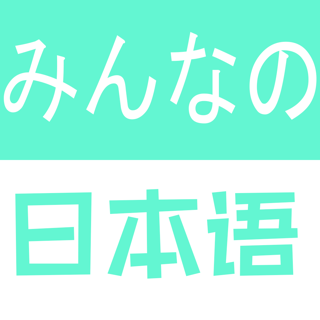 初级日语新版标准日语词67汇694