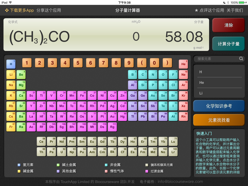 分子量计算器