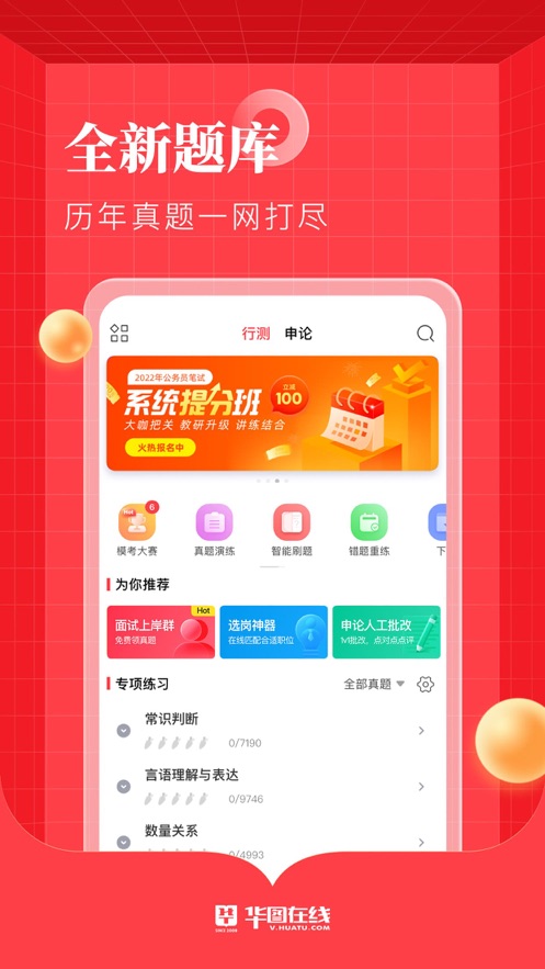 华图在线-公务员事业单位考试学习 app 截图