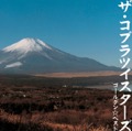 カバー曲名別アーカイヴ｜運命船サラバ号出発