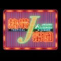 オリジナル曲｜熱帯JAZZ楽団