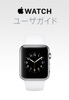 Apple Watch ユーザガイド