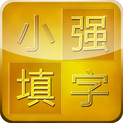 Chinese Crossword Pro-小强填字专业版