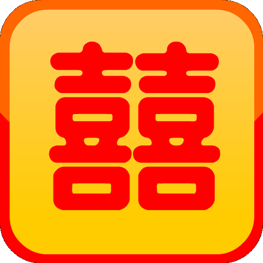 中國婚禮習俗 icon