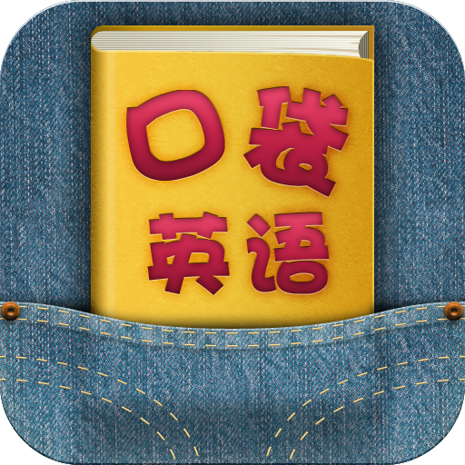 口袋英语 HD icon