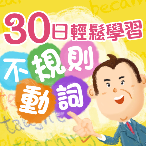 不規則動詞 Apps 148apps