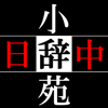 日中小辞苑Ⅲ