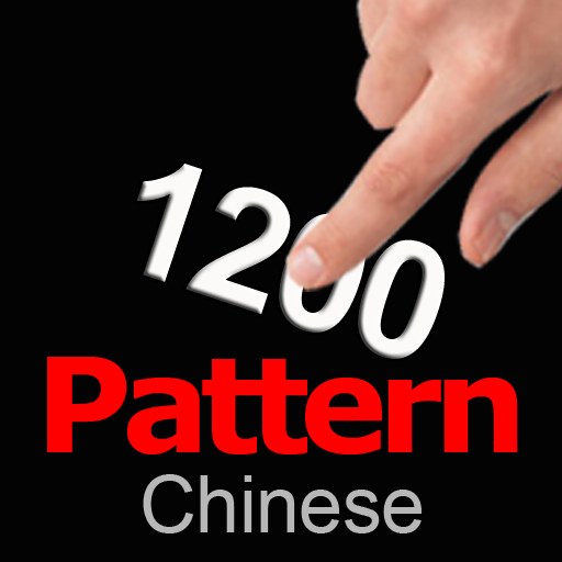 英语句型征服1200(简体) - English PATTERN Master(Chinese)