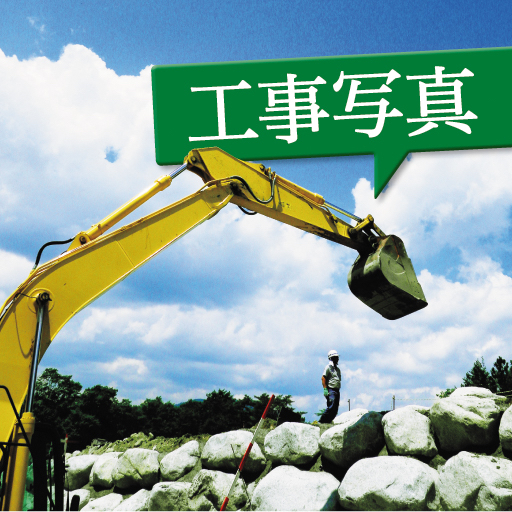 最高の工事写真の撮り方  Apps  148Apps