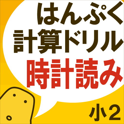 はんぷく計算ドリル 時計の読み方（小学校２年生算数） icon