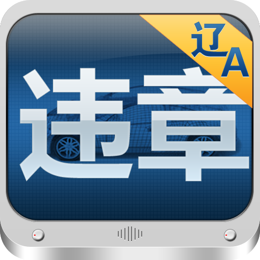 沈阳违章查询 icon