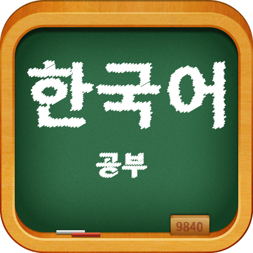 轻松学韩语 HD icon