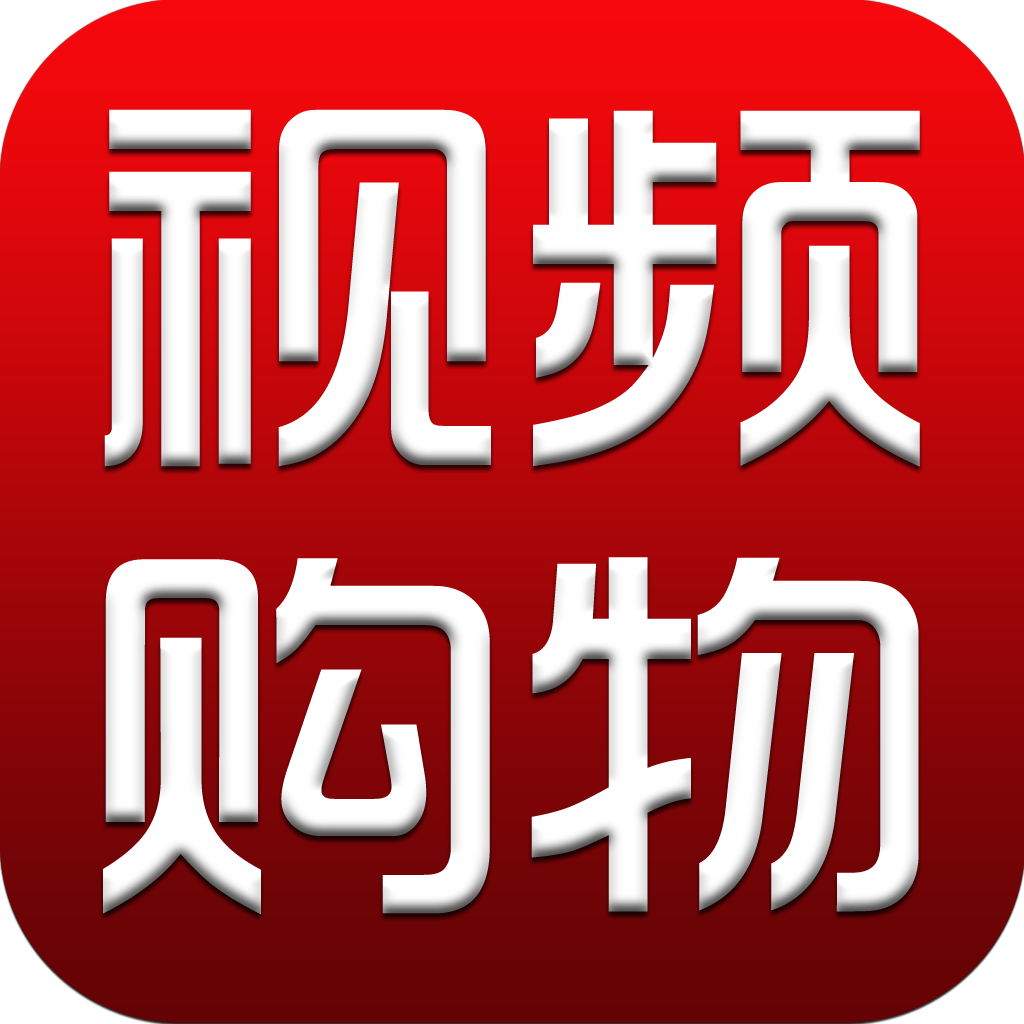 视频购物-新品发布时尚T台潮流秀场 icon