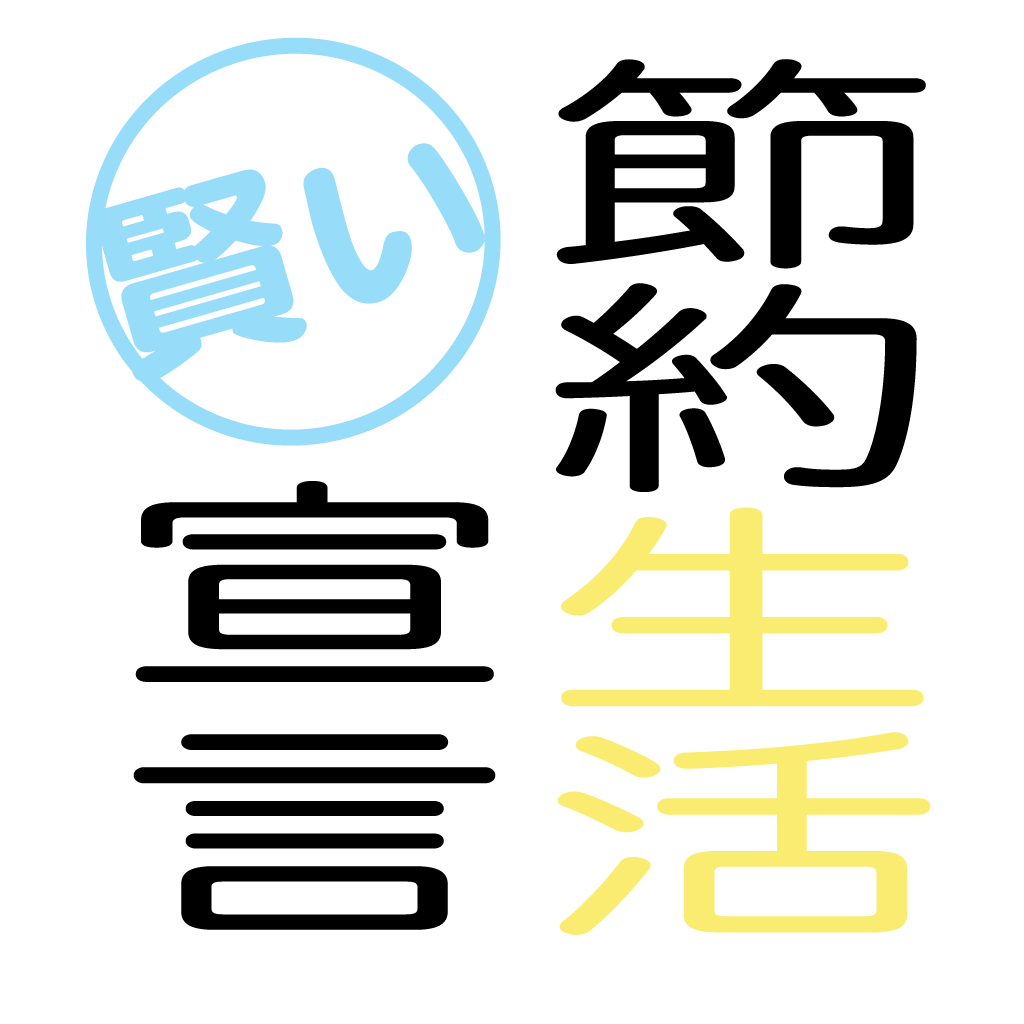 節約生活宣言 icon