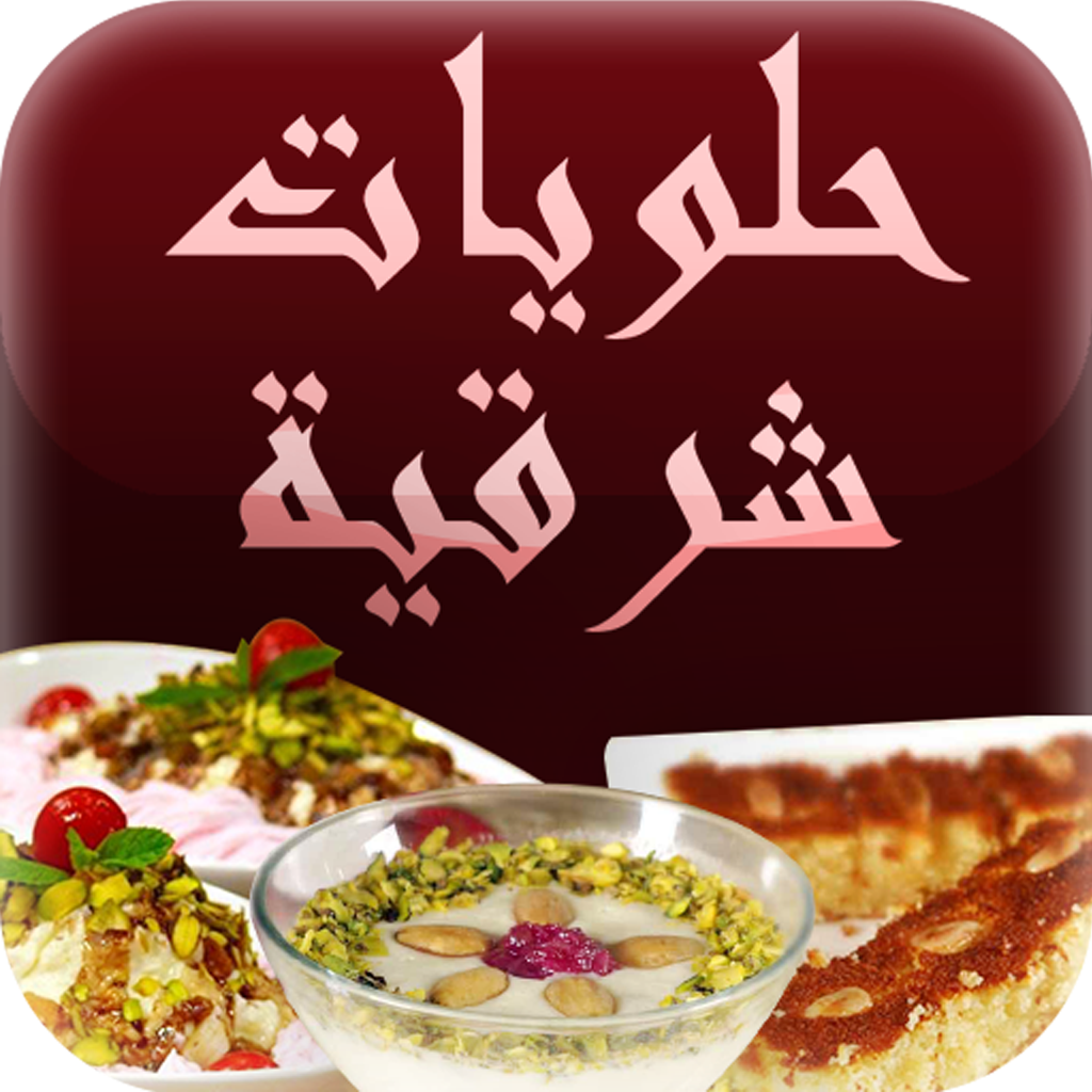 الحلويات الشرقية - Sweets of the East icon