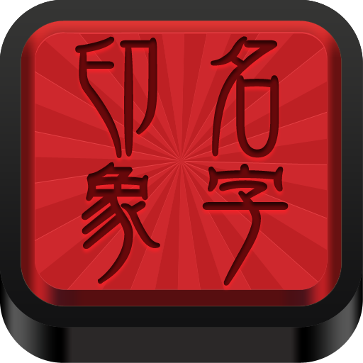 名字印象 icon