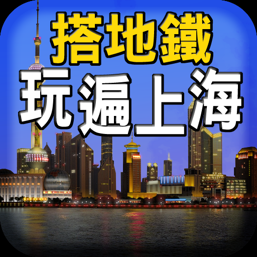 搭地鐵玩遍上海 icon