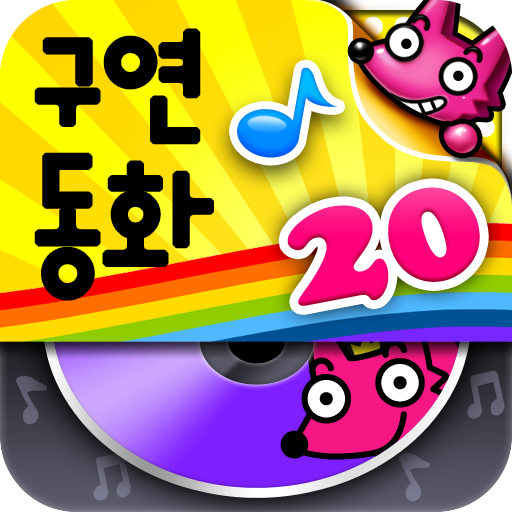 핑크퐁! 구연동화오디오북 (20편) icon