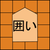 将棋の囲い