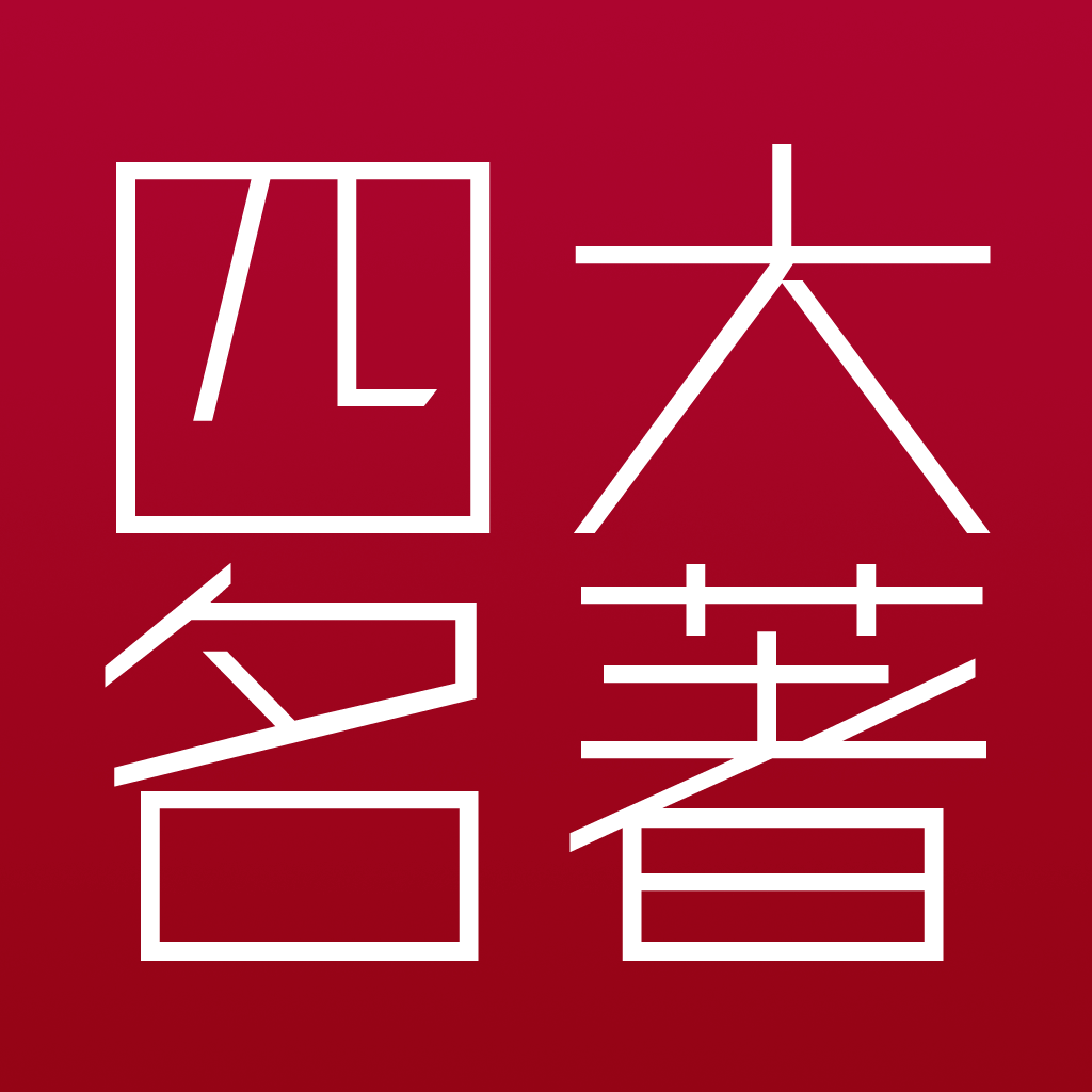四大名著精装版（《西游记》、《红楼梦》、《水浒传》、《三国演义》） icon