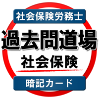 過去問道場 社労士（社会保険編）