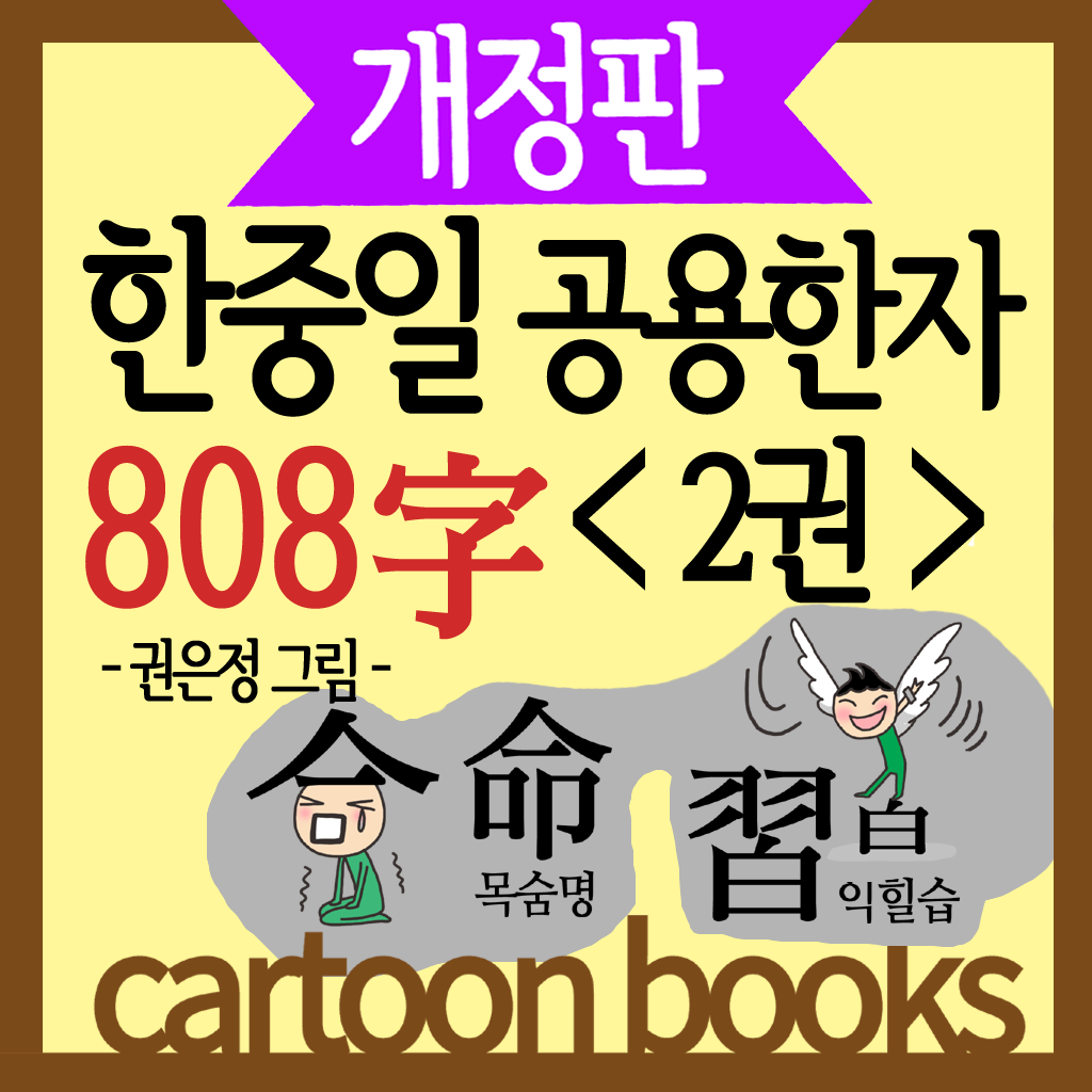 한중일 공용한자 808자 2권 (만화시리즈)