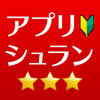 初心者にオススメの裏技・神アプリ、無料セールや新作情報を紹介するアプリガイド-アプリシュラン for iPhone！