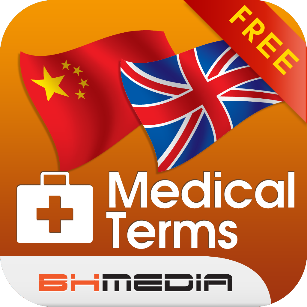 English Chinese Medical Dictionary Free - 英汉医学词典 icon