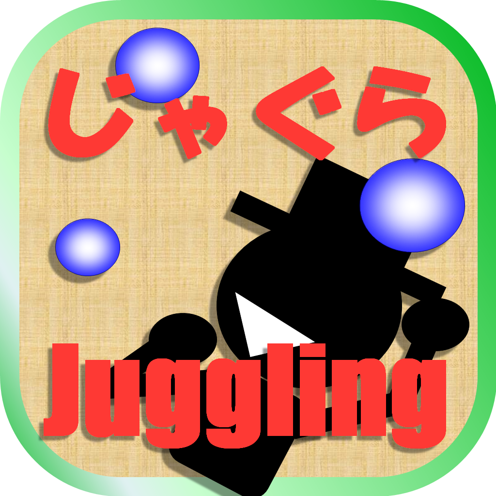 ジャグリングを簡単マスター!Juggla ジャグリングを簡単マスター!Juggla