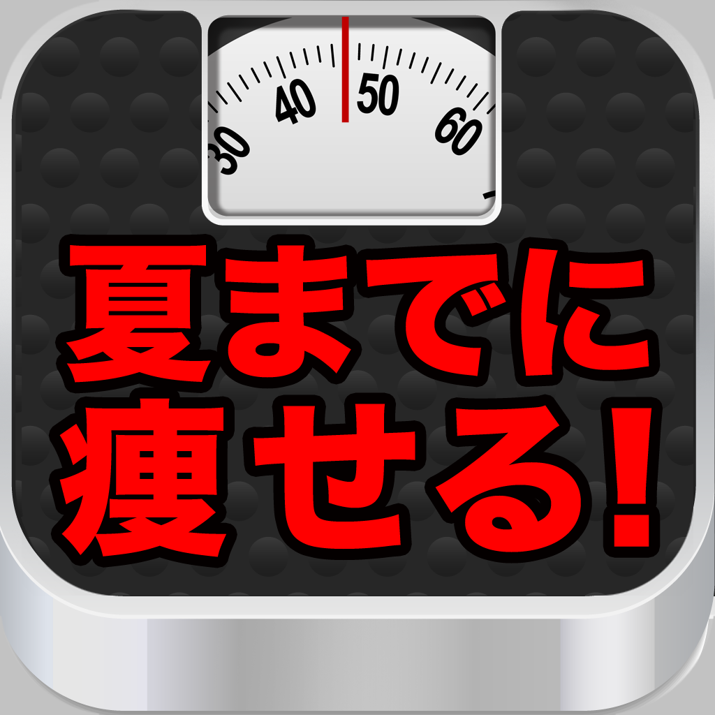 夏までに痩せる呼吸ダイエット icon