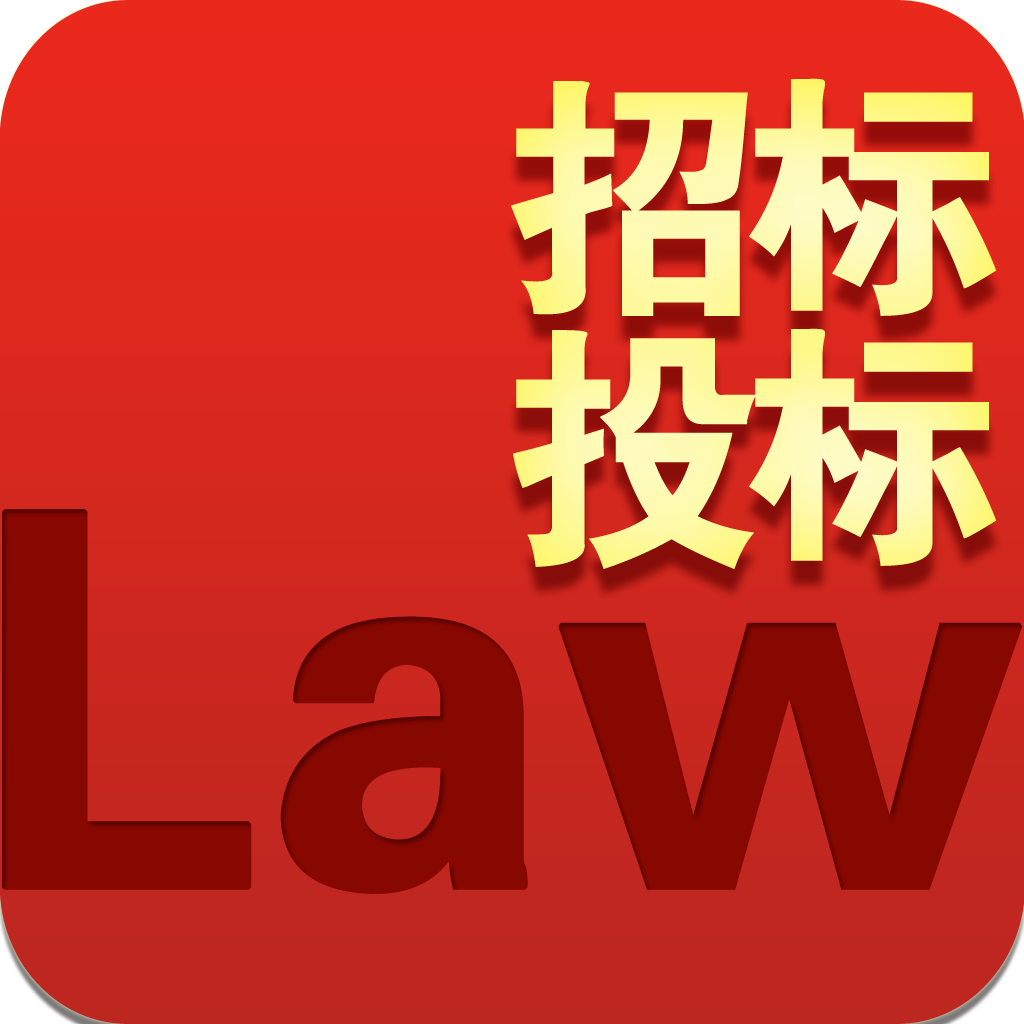 招标投标-招标投标法律法规、评估、流程、采购、代理、担保、合同知识大全