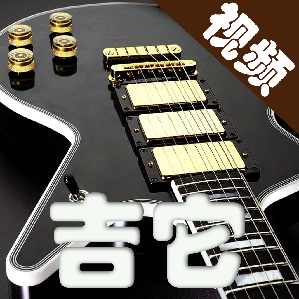 岸部吉他视频 icon