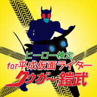 ヒーロー検定 for : 平成仮面ライダー（クウガ～鎧武）