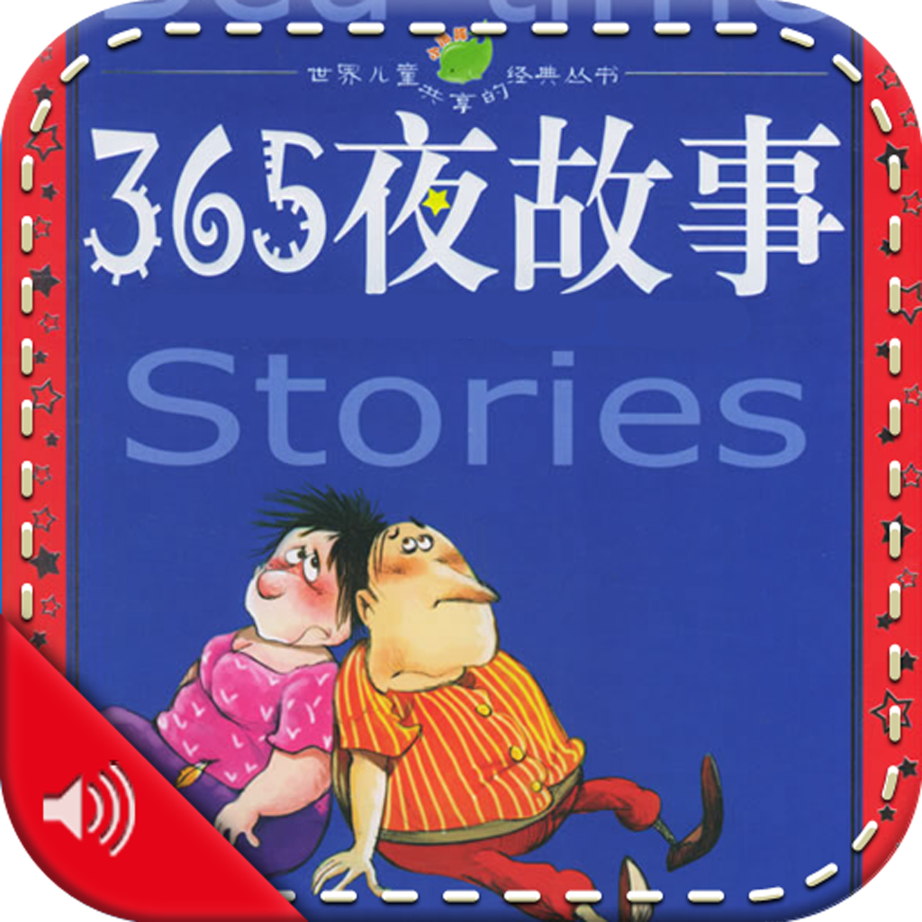 【有声】365夜童话故事 icon